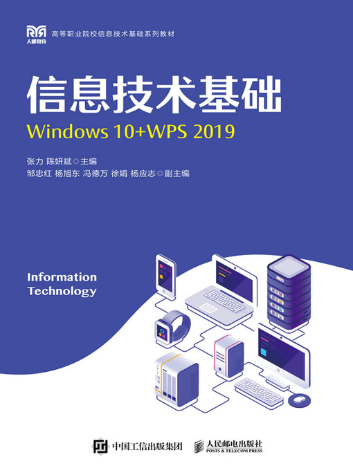 Title details for 信息技术基础（Windows 10+WPS 2019） by 张力 - Available